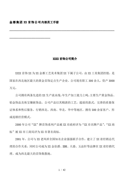 XX首饰公司内部员工手册(doc 46页)