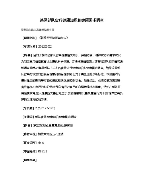 某区部队官兵健康知识和健康需求调查