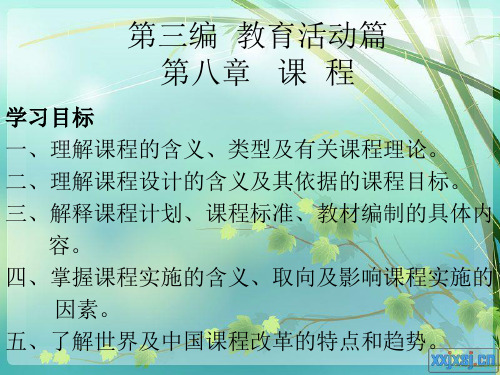 教育学第八章