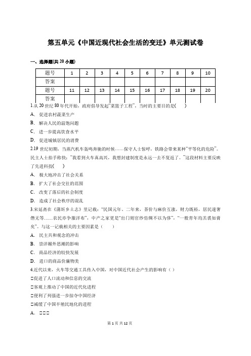 人教版高中历史必修2第五单元《中国近现代社会生活的变迁》单元测试卷(含答案解析)