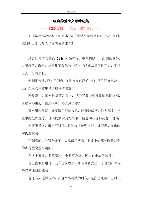 经典的爱情文章精选集