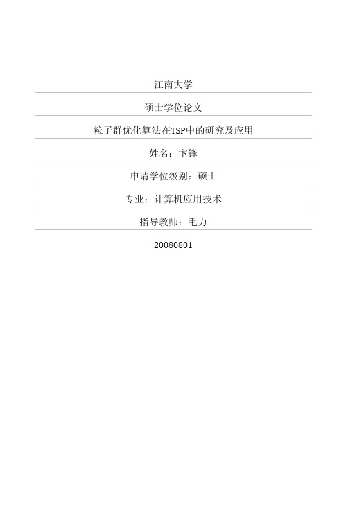 粒子群优化算法在TSP中的研究及应用