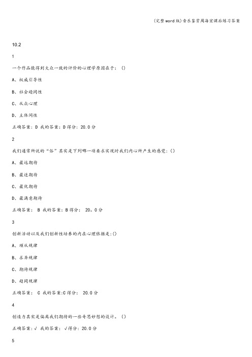(完整word版)音乐鉴赏周海宏课后练习答案