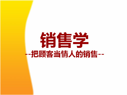 情感销售-把顾客当情人的销售