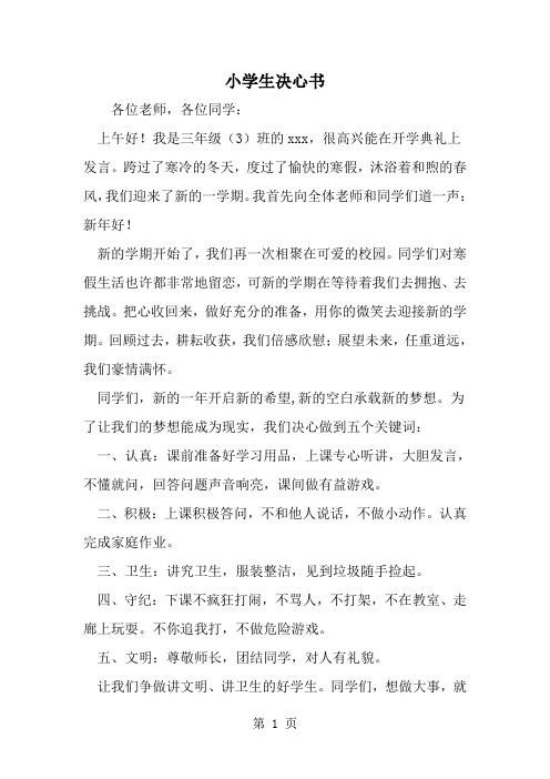 小学生决心书-word范文文档