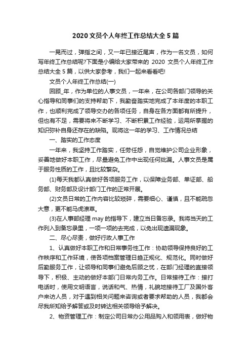 2020文员个人年终工作总结大全5篇