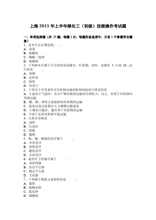 上海2015年上半年绿化工(初级)技能操作考试题