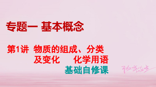 2019年全国卷高考化学二轮：专题一+第1讲+物质的组成、分类及变化 化学用语+基础自修课(52张PPT)