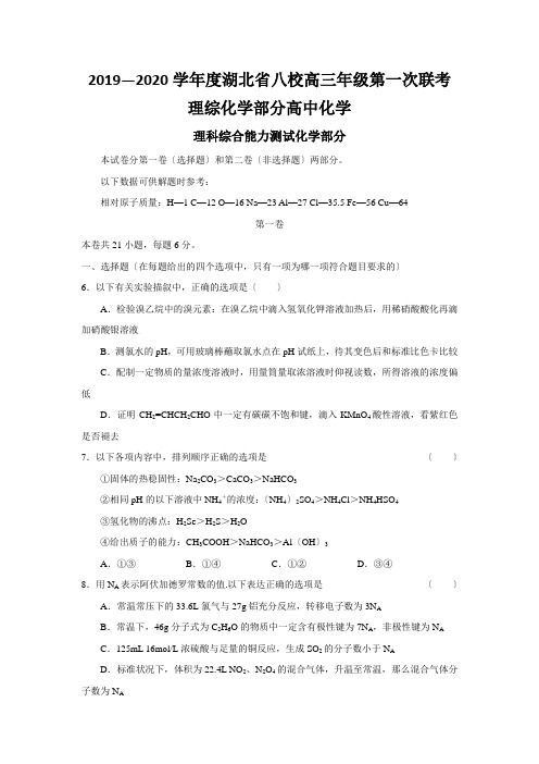 2019—2020学年度湖北省八校高三年级第一次联考理综化学部分高中化学