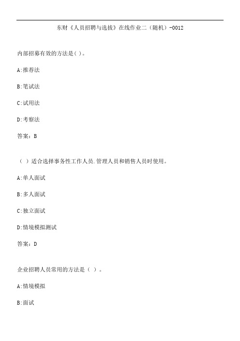 东财《人员招聘与选拔》在线作业二(随机)-0012.D2F