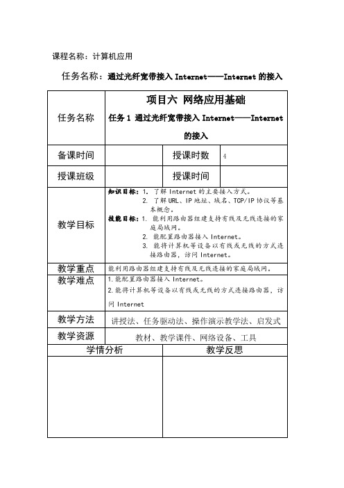 电子教案-《计算机应用基础(第二版)》-A06-4016(示例) 项目六(任务1)教案
