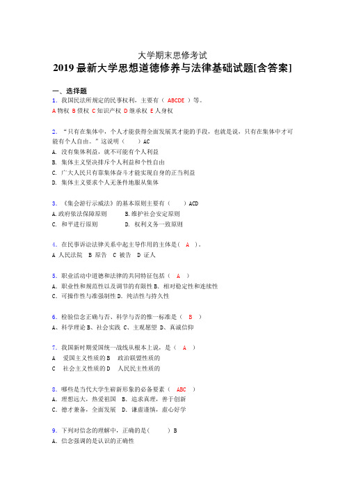 精选最新2019年大学《思修》期末完整题(含参考答案)