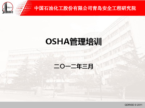 中石化OSHA管理培训课件
