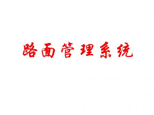 路面管理系统_第6章1