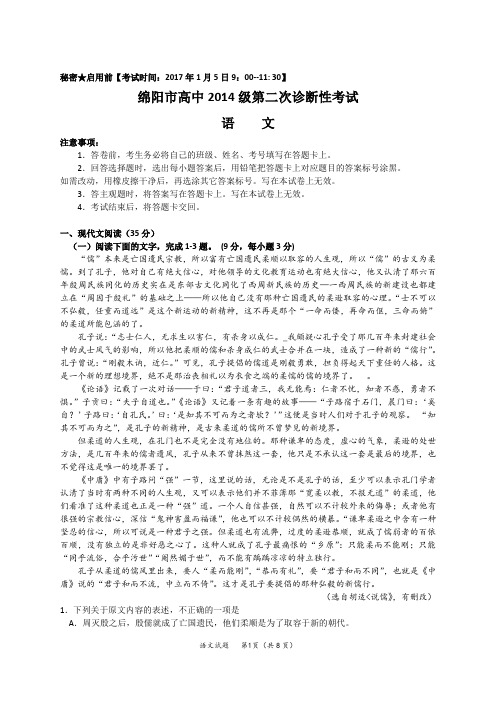 2017绵阳市高中2014级第二次诊断性考试语文试题解析