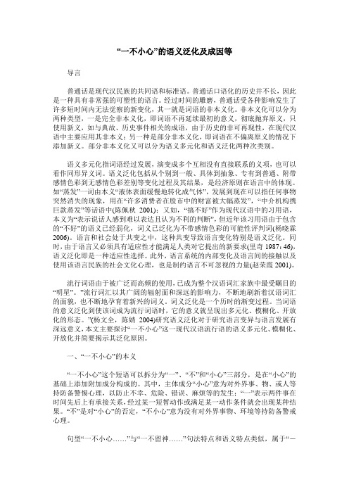 “一不小心”的语义泛化及成因等