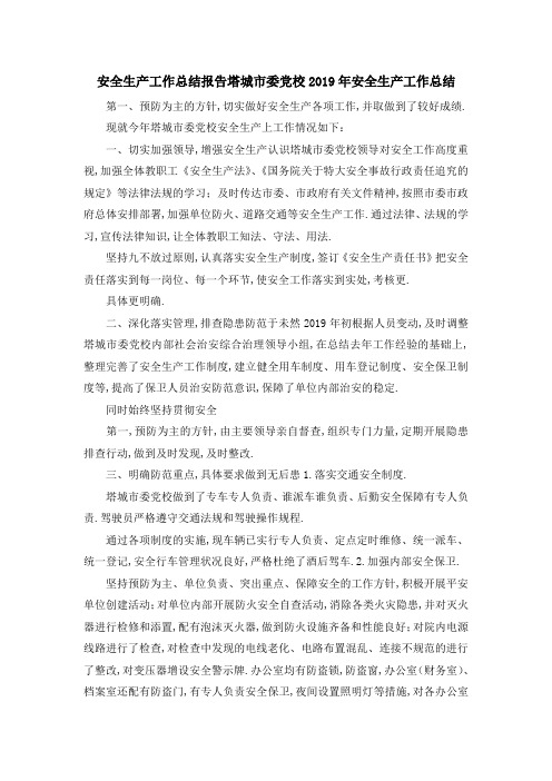 安全生产工作总结报告 塔城市委党校2019年安全生产工作总结 精品