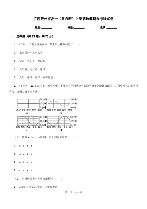 广西贺州市高一(重点班)上学期地理期末考试试卷