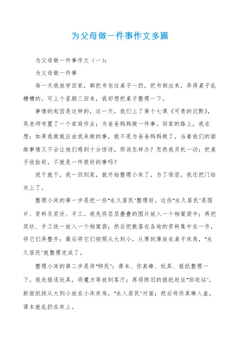 为父母做一件事作文多篇