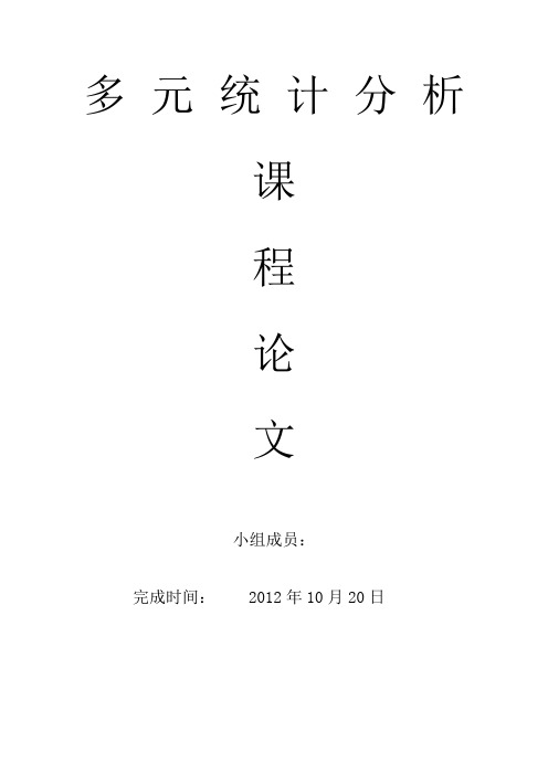 多元统计分析期末论文-基于全国各地区财政支出差异的聚类分析