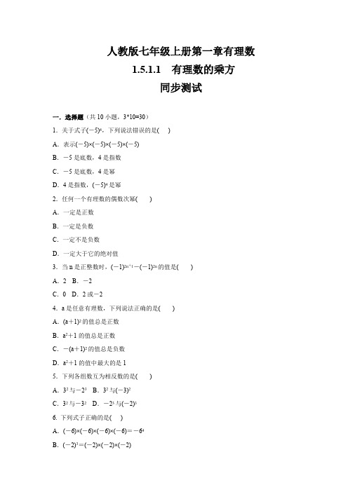 人教版七年级数学上册 第1章 有理数 1.5.1.1 理数的乘方 同步练习(包含答案)