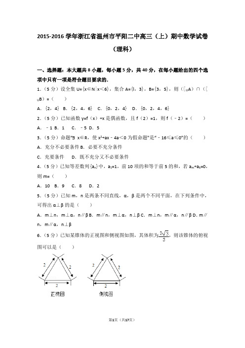 2015-2016学年浙江省温州市平阳二中高三(上)期中数学试卷和答案(理科)