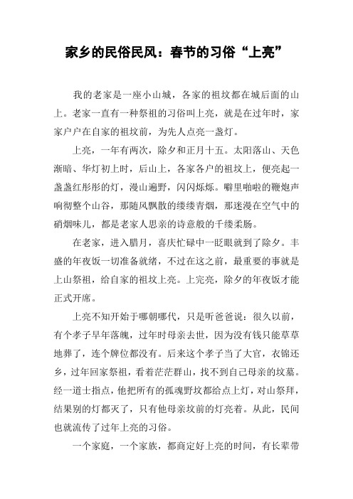 家乡的民俗民风：春节的习俗“上亮”