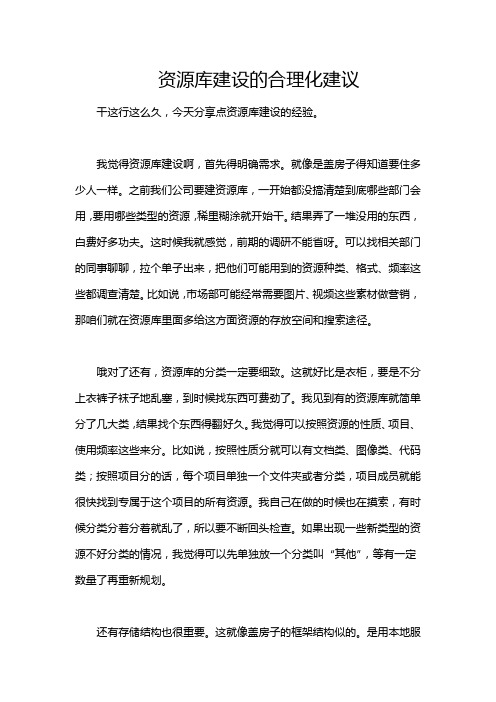 资源库建设的合理化建议