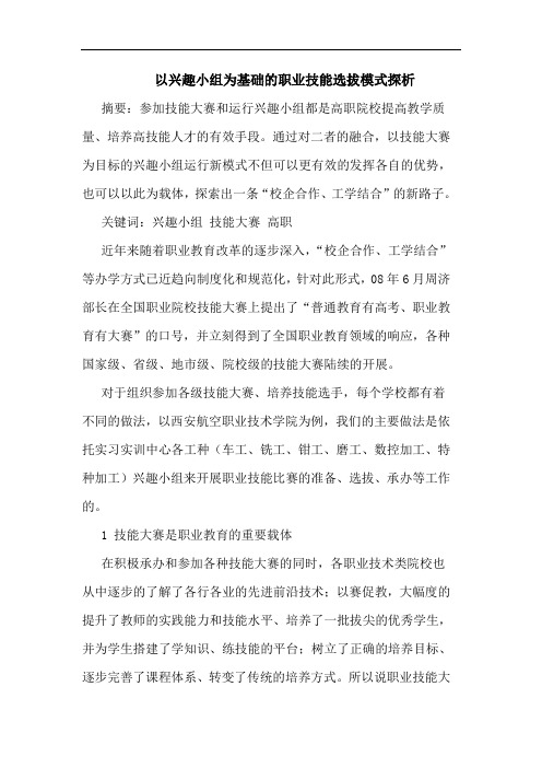以兴趣小组为基础的职业技能选拔模式探析