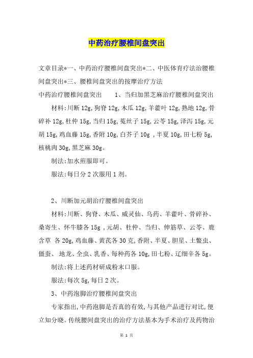 中药治疗腰椎间盘突出