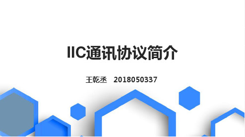 IIC通讯协议_讲解PPT