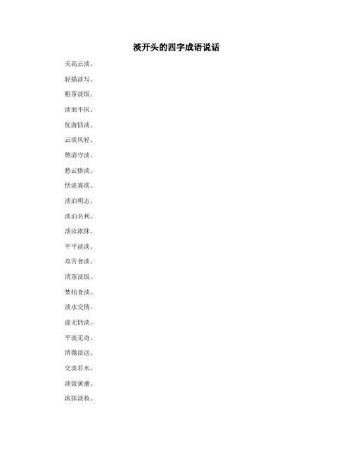 淡开头的四字成语说话