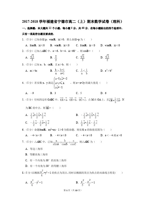 2017-2018学年福建省宁德市高二(上)期末数学试卷(理科)(解析版)
