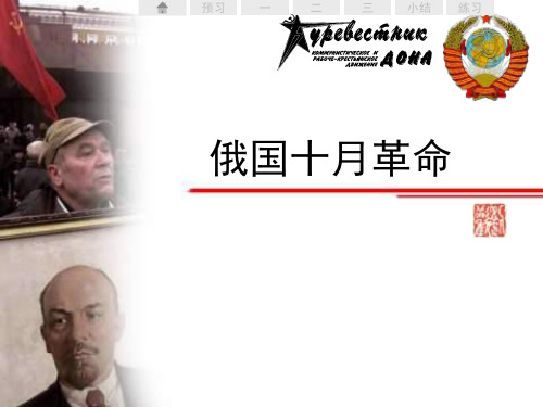 九年级历史俄国十月革命