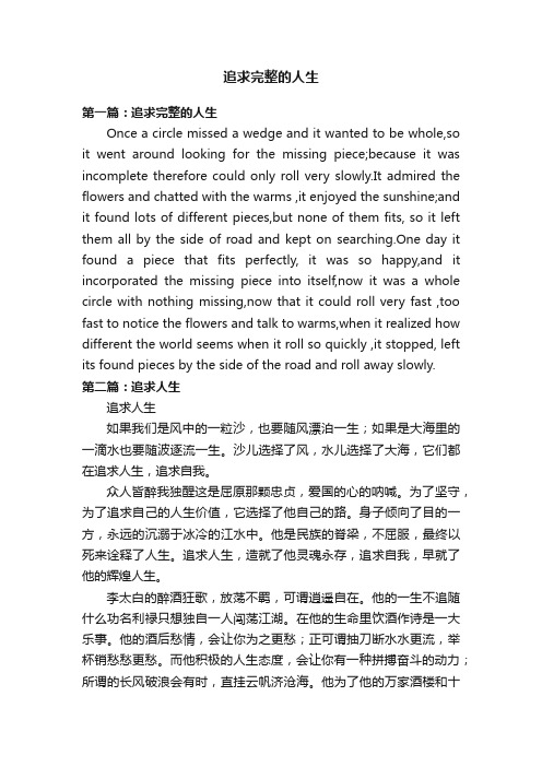 追求完整的人生