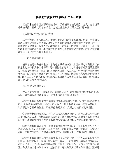 科学进行绩效管理 实现员工企业双赢