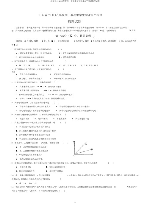 山东省二00八年夏季普通高中学生学业水平考试物理试题