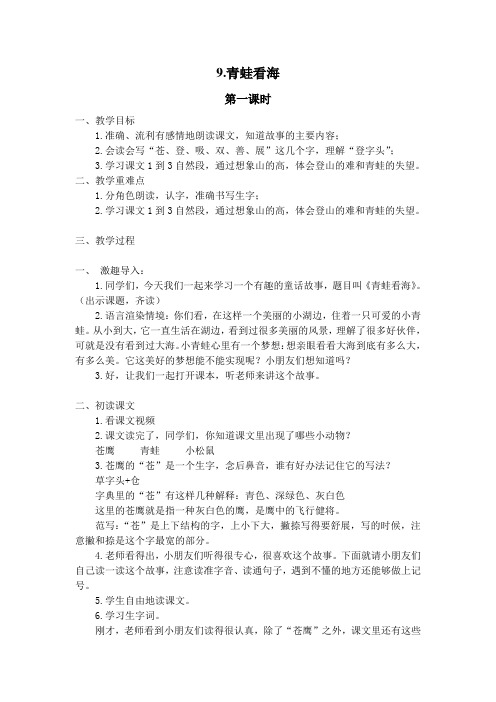 苏教小学语文二年级上册《 9 青蛙看海》教案_3