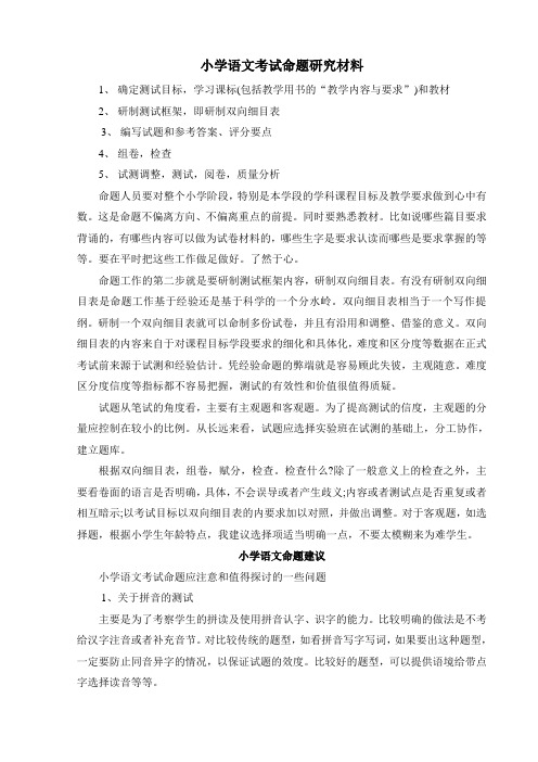 小学语文考试命题研究材料