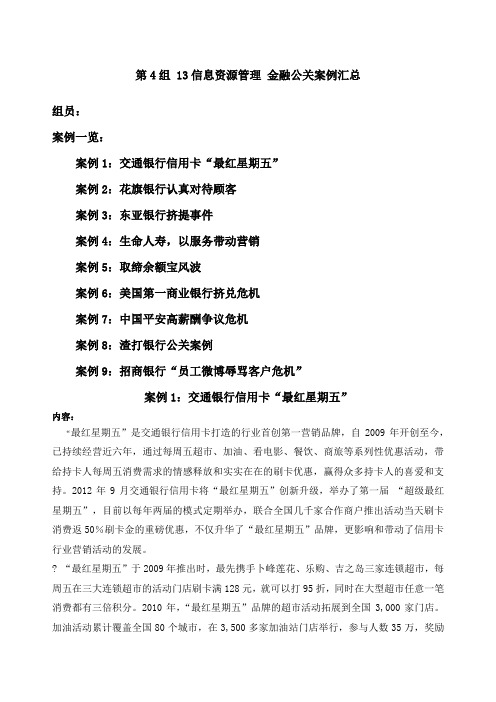 公共关系学信管金融案例分析