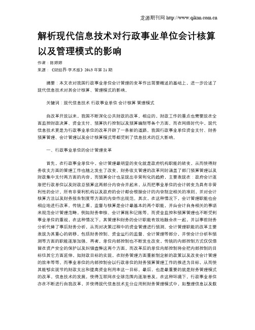 解析现代信息技术对行政事业单位会计核算以及管理模式的影响