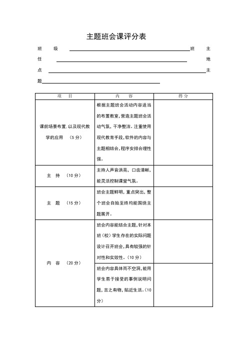 主题班会的评分表