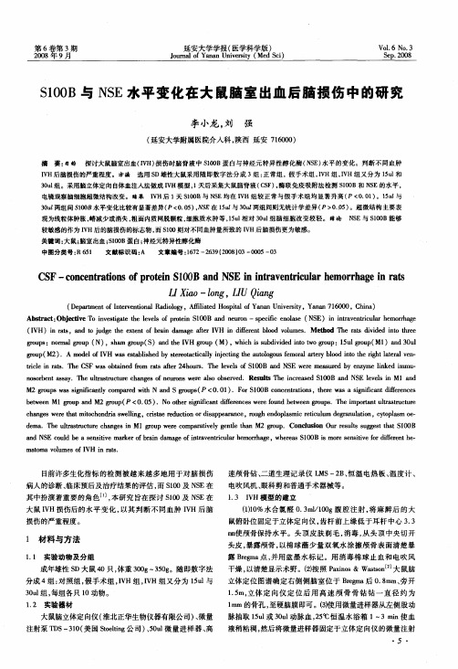 S100B与NSE水平变化在大鼠脑室出血后脑损伤中的研究