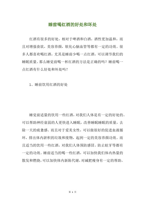 睡前喝红酒的好处和坏处