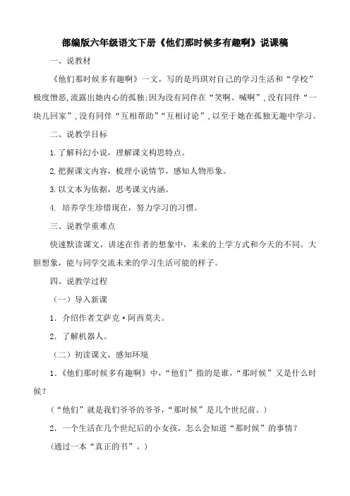 部编人教本六年级语文下册《他们那时候多有趣啊》优秀说课稿【2020新教材】