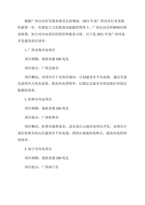 2024年度广西风电开发建设项目清单