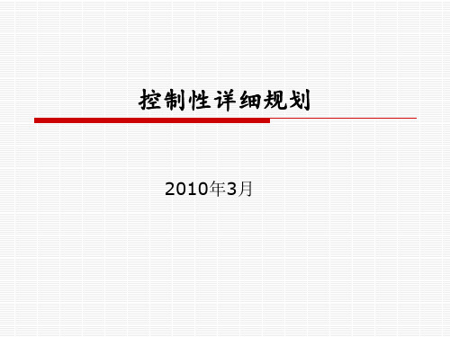 控制性详细规划ppt课件