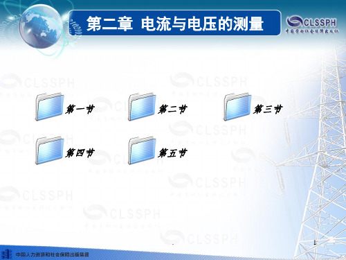 电子课件-《电工仪表与测量(第五版)》第二章 电流与电压的测量