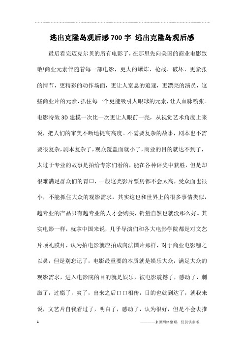 逃出克隆岛观后感700字 逃出克隆岛观后感