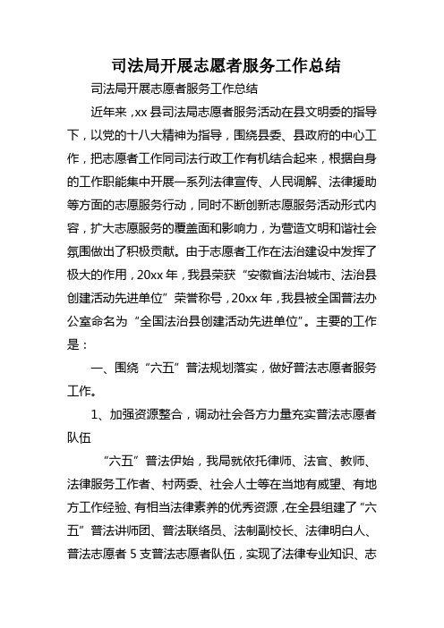 司法局开展志愿者服务工作总结